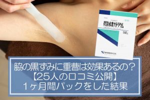 脇の黒ずみに重曹は効果あるの？【25人の口コミ公開】1ヶ月間パックをした結果