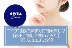 ニベアは脇の黒ずみに効果無し？【花王に電話で聞いてみた】25人の口コミ公開