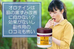 【悪化することも】オロナインは脇の黒ずみ改善に向かない？効果がないし副作用の口コミも怖い