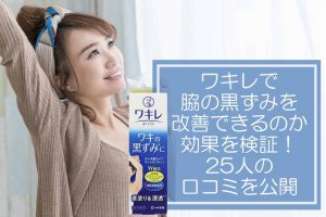 ワキレで脇の黒ずみを改善できるのか効果を検証！25人の口コミを公開
