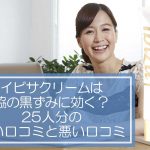 イビサクリームは脇の黒ずみに効く?25人分の良い口コミと悪い口コミ